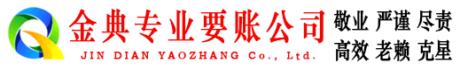 富宁金典收账公司